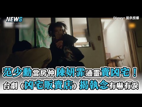 【范少勳當房仲、陳妍霏通靈賣凶宅！Disney+ 收視冠軍台劇《凶宅販賣店》揭執念有嚇有淚】