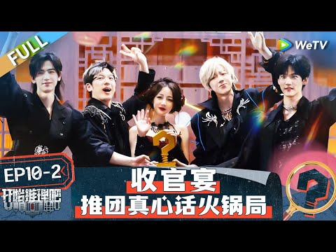 【Multi Sub】FULL | EP10-2: Reba is looking forward to the next season🤩🥳 #TheTruthS2 #开始推理吧第二季