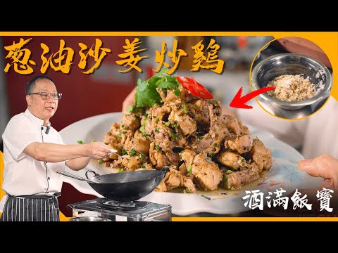 Chef Po Cooks "Stir-Fried Chicken with Sand Ginger & Scallion Oil"《蔥油沙薑炒雞》
