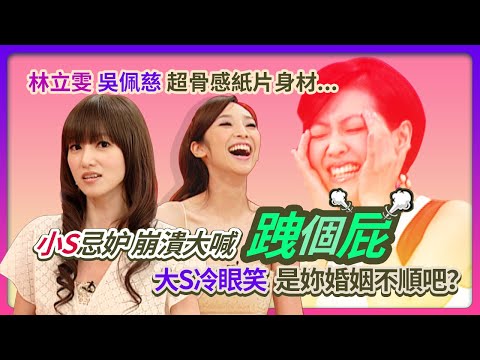 超骨感紙片身材~小S忌妒崩潰大喊「跩個屁」大S冷眼笑 是妳婚姻不順吧！feat.吳佩慈&林立雯│《經典好節目》大小愛吃(回顧系列)