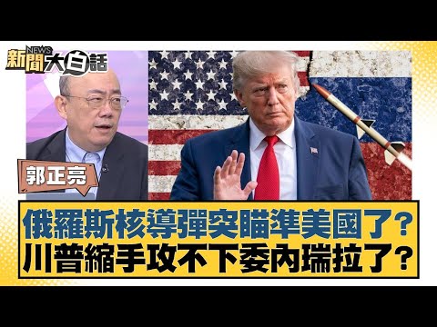 俄羅斯核導彈突瞄準美國了？川普縮手攻不下委內瑞拉了？【#新聞大白話】20251023-12｜#賴岳謙 #李勝峰 #黃征輝