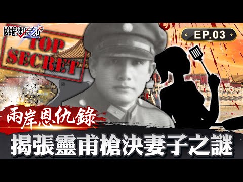 【兩岸恩仇錄】一張紙揭共諜陰謀 國共真實版「鋼鐵人」張靈甫槍決妻子之謎 牽動兩岸孟良崮之役 網路版關鍵時刻 EP3