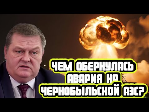 Евгений Спицын про аварию на Чернобыльской АЭС