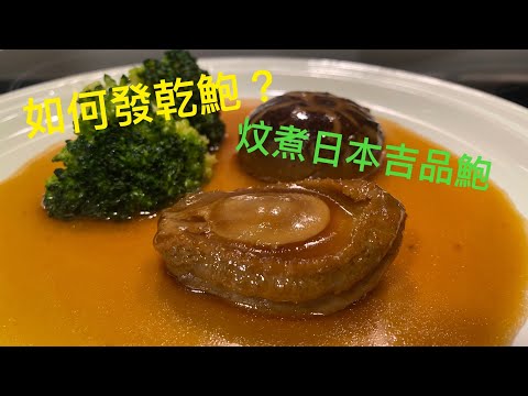 炆乾鮑 ｜ 乾鮑魚做法 ｜ 如何浸發炆煮吉品鮑？ 濃縮了6天處理乾鮑的紀錄 《醉男-中式料理》