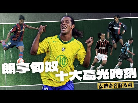 森巴舞王｜Ronaldinho｜十大高光時刻｜傳奇名將系列｜廣東話講波