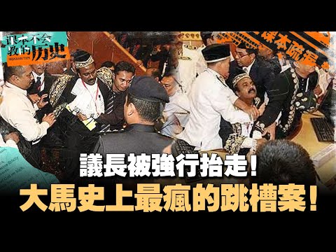🇲🇾强行把议长抬出去！霹雳州最疯狂的历史！大马难解的宪政危机！【#课本不会教的历史 EP26】