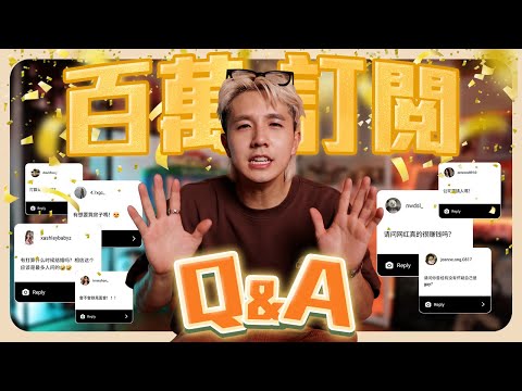 公佈結婚日期…懷疑自己是不是同性戀…【常勇百萬Q&A】