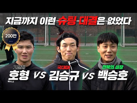 호형 vs 백승호!! 역대급 슈팅 대결!? 근데 골키퍼가 김승규... 끝날 때까지 손에 땀이 안 마르누..