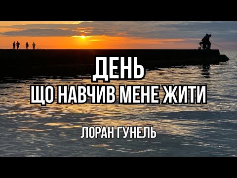 ДЕНЬ ЩО НАВЧИВ МЕНЕ ЖИТИ.  Аудіо спектакль. ЛОРАН ГУНЕЛЬ