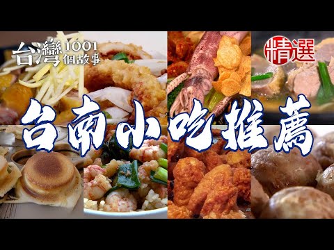 【台南小吃推薦】鴨肉麵/酥炸三角骨/蒜酥豬腳飯/百年油條/彩色煎包/傳統鹹粿/八十年蝦仁飯/虱目魚粥 【台灣1001個故事】ft. @1001taiwanstories   ​