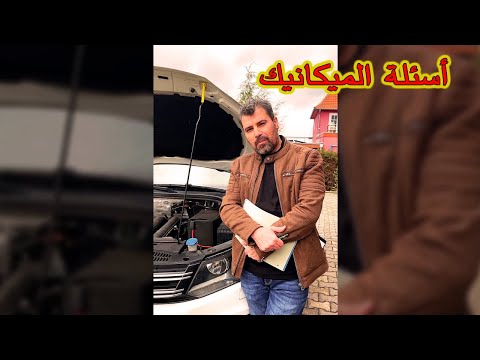 أسئلة الميكانيك | أكثر وأهم الأسئلة الشائعة