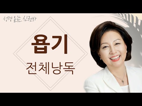 [도전 성경 1독🙏] 신은경 아나운서의 욥기 전체 낭독 | 욥기 전편 | 성경읽는 신권사 | 성경통독 | 매일 성경 읽기 | 아나운서가 읽어주는 성경