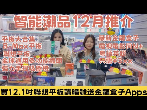 華強北智能潮品12月推介｜最新金龍電視盒子｜B-Max 平板｜聯想平板｜全球通用萬用插蘇｜超強力手提吸塵機#華強北 #華強北電視盒子 #華強北平板 @小丹-p8g @中坑9四圍走 