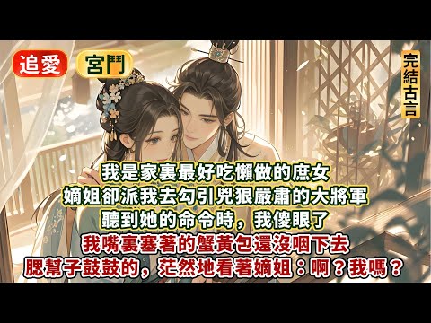 完結甜蜜轻松甜爽文：我是家裏最好吃懶做的庶女。戰功赫赫的大將軍，有意求娶我嫡姐。嫡姐卻派我去勾引大將軍。聽到她的命令時，我傻眼了，我嘴裏塞著的蟹黃包還沒咽下去。腮幫子鼓鼓的，茫然地看著嫡姐：啊？我嗎？