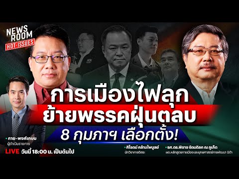 🔥LIVE สัญญาณการเมืองสู้เดือด บ้านใหญ่อพยพซบน้ำเงิน จับตา ส้ม x แดง | NEWSROOM HOTISSUES 15 ธ.ค. 68