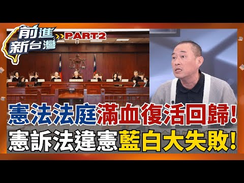憲法法庭大復活!藍白聯手封殺滑鐵盧 憲訴法違憲立即失效!  藍委又要開記者會罵罵號? 臉被打腫繼續硬凹不服輸?│王偊菁主持│【前進新台灣 PART2】20251219│三立新聞台