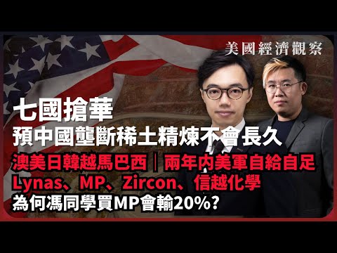 美國經濟觀察|檢視稀土生產五步,中國難保持壟斷|每步都有外企擴產,已掌技術只欠規模,越馬巴西付環境成本,澳美日韓出技術|Lynas、MP、Zircon、信越化學、UUUU、CRML(方源 X 馮智政)