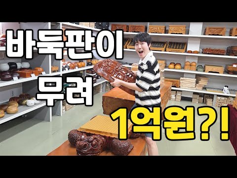 Are you having trouble deciding which baduk board to buy? We've got you covered! Professionally r...