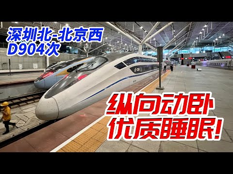 縱向動臥有多爽？京深動臥D904深圳-北京全體驗