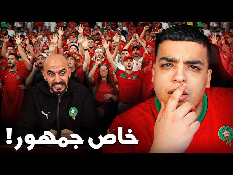 حقيقة مشكل الجمهور في مبارايات المنتخب !