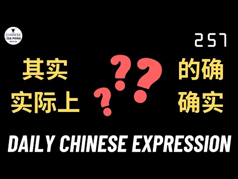 Daily Chinese Expression 257 近义词 「的确、确实、实际上、其实」Chinese podcast -Speak Chinese with Da Peng