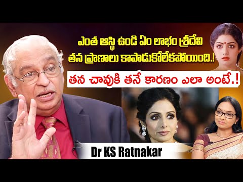 ఎంత ఆస్థి ఉండి ఏం లాభం.. Dr KS Ratnakar Reveals Shocking Facts About Sridevi | iDream Exclusive Plus