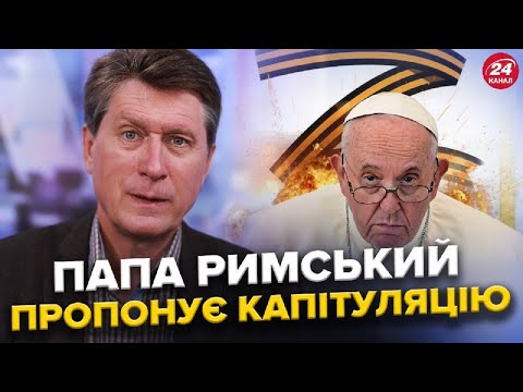 ПАПА ФРАНЦИСК закликає Україну визнати ПОРАЗКУ / Понтифік заговорив про ПЕРЕГОВОРИ з РФ | Фесенко