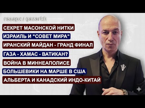 НОВЫЙ МИРОВОЙ ПОРЯДОК:ИРАН,СОВЕТ МИРА,ИЗРАИЛЬ,КАНАДА,МИННЕАПОЛИС.