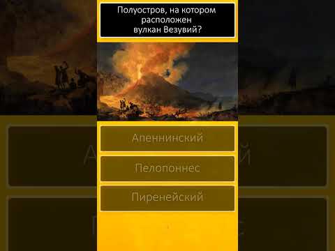 Быстрый тест Эрудиция, знания и кругозор Вопросы и ответы #shorts