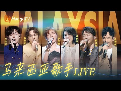 华语乐坛闪耀的南洋之光✨李佳薇铁嗓炸场，陈势安张栋梁回忆杀封神｜声生不息·华流季｜时光音乐会｜歌手｜ MangoTV