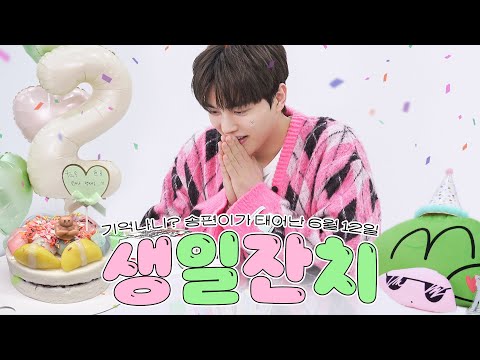 ‘송’편이들 생일 선물 받아‘강’🎂 (feat. 강이의 편지~♬) [Eng Sub]