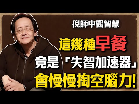 倪海廈：中老年人注意！这幾種早餐竟是「失智加速器」！會在不知不覺中掏空你的腦力。尤其是第2種，很多人還以為很養生！#倪海廈 #早餐 #失智 #預防失智 #阿茲海默症 #中醫 #養生 #健康