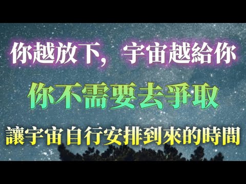 請信任宇宙,它會自行安排到來的時間!你越焦慮越想要,宇宙不會聽你的,你越放下,不去爭取,宇宙反而越給你。