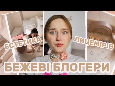 БЕЖЕВІ МАМОЧКИ знущаються з дітей. Тікток тренди знову переходять межу.