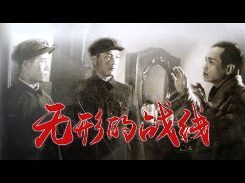 1080P高清修复 国产经典谍战片《无形的战线》1949 主演: 张平 / 吕班 / 姚向黎 | 中国老电影