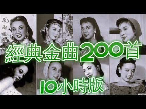 懷舊金曲200首 10小時版 姚莉 周璇 張露 吳鶯音 葛蘭 方靜音 白光 潘秀瓊 靜婷 屈雲雲 劉韻 顧媚 崔萍 江玲 李香蘭 梁萍 龔秋霞 方逸華 白虹