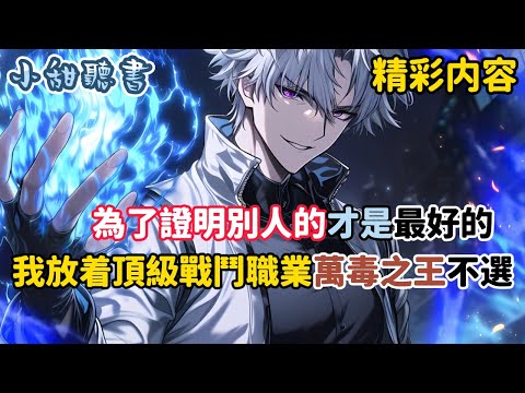 《為了證明別人的才是最好的，我放着頂級戰鬥職業萬毒之王不選》偏偏選擇所有人唾棄的盜賊職業。眾人見狀紛紛誇我腦白金吃多了。對此我只是輕蔑一笑，因為我擁有超越3S級的天賦…#熱血 #異能 #小甜聽書#爽文