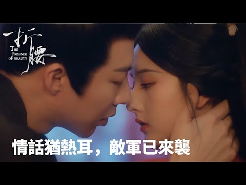 「折腰」🔥情話猶熱耳，敵軍已來襲⚔️ | WeTV