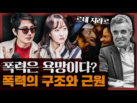 인류는 역사에서 어떻게 희생자들을 계속 만들어 왔는가 : 르네지라르 혹은 폭력의 구조 1부