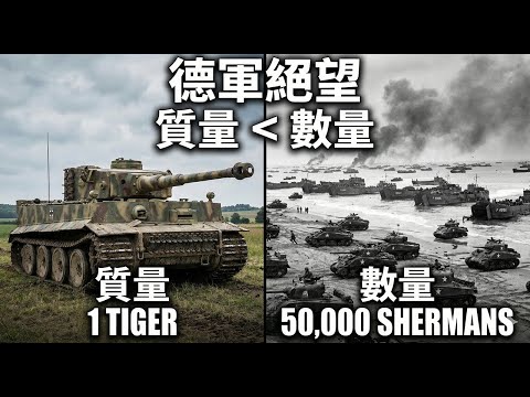 德軍的絕望：為何「次級品」謝爾曼能碾壓「完美」虎式？