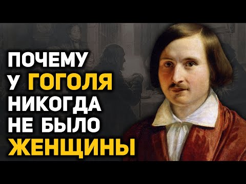 Гоголь: тайны биографии, о которых не рассказывают в школе