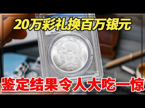 20万彩礼换百万银元？岳父这波陪嫁太豪横，小闫鉴定后令人大吃一惊！【小闫打铁镯】