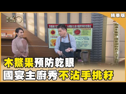 天堂果實木鱉果　營養豐富防乾眼【聚焦2.0】第523集