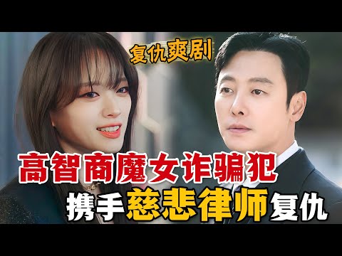 高智商女囚竟是頂級詐騙師！剛出獄就聯合慈悲的律師向詐騙集團復仇！這對看似離譜的搭檔，到底能碰撞出怎樣的火花呢？一口氣看完復仇韓劇《有益的欺詐》。#有益的欺诈 #韩剧解说 #千玗嬉