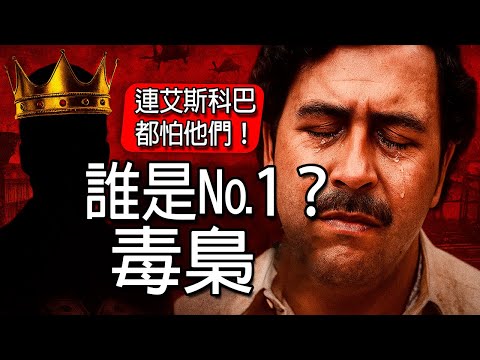 連艾斯科巴都怕他們！誰才是真正的№1，征服了古柯鹼世界！