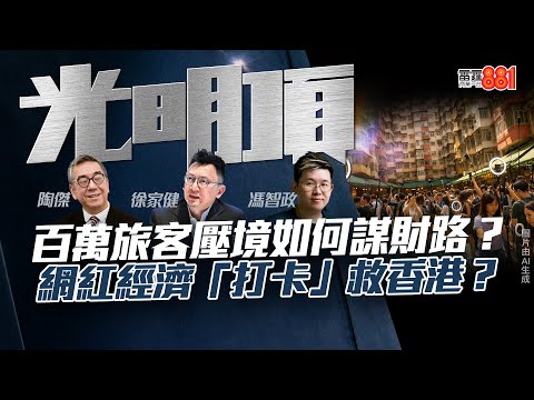 【百萬旅客壓境如何謀財路？】網紅經濟「打卡」救香港？