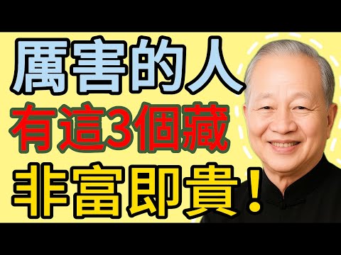 真正厲害的人，從不顯山露水！身上有這3個“藏”的特徵，非富即貴！#曾仕强 #人生哲理 #人生智慧 #人际关系 #情绪管理 #易经