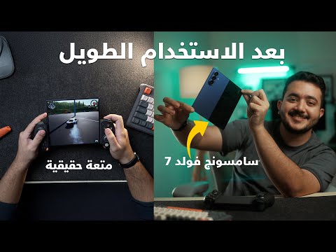 جربت سامسونج Z Fold 7 لفترة طويلة وهذا رأيي فيه | Galaxy Z Fold 7
