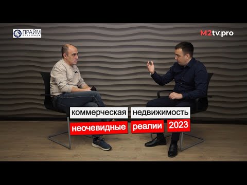 Коммерческая недвижимость в кризис 2023. Инсайды, инсайты, тренды. Кто как выжил. Брокеры / риэлторы