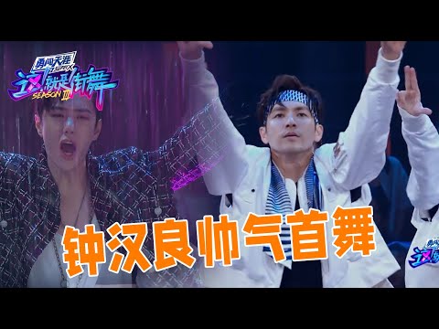 水舞台也太帅了吧！钟汉良首轮出场，王一博激动到坐不住 | 王一博、王嘉尔《这！就是街舞》